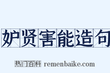妒贤害能造句是什么意思的图片